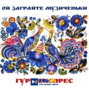 Гурт Експрес - Вдалені за селом