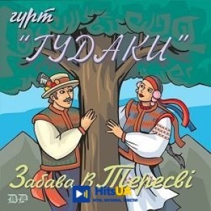 гурт ГУДАКИ - Ой, чорна я си чорна