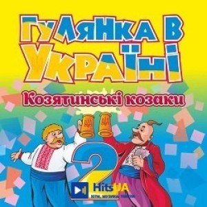 гурт Козятинські козаки - Гоп-стоп, Орися