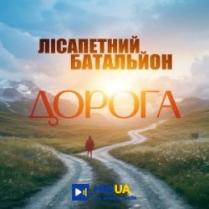 гурт Лісапетний батальйон - Дорога