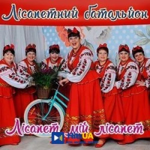 гурт Лісапетний батальйон - Ой, весілля
