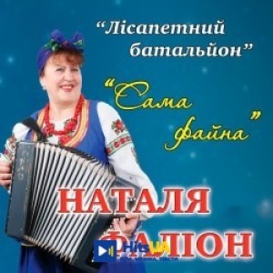 гурт Лісапетний батальйон - Сама файна