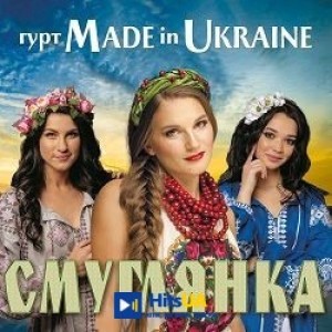 Гурт Made in Ukraine - А я чорнява