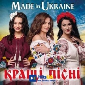Гурт Made in Ukraine - Чому розплетена коса