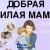 Гурт Скрябін - Мам