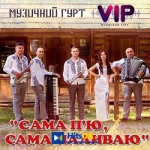 гурт VIP - Сама п'ю, сама наливаю