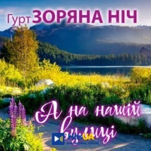 Гурт Зоряна ніч - 4 воли