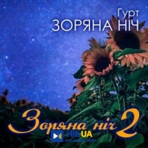 Гурт Зоряна ніч - Лілія