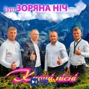 Гурт Зоряна ніч - Ой, грайте музики