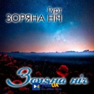 Гурт Зоряна ніч - Вісілє