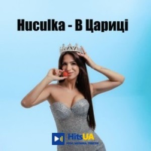 Huculka - В ЦАРИЦІ