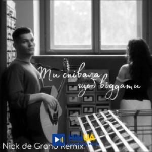 Ikigai, Nick de Grand - Ти співала щоб віддати - Nick de Grand Remix