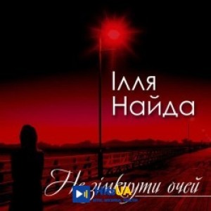 Ілля Найда - Діско-діско - Вже не той