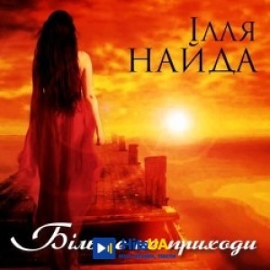 Ілля Найда - Фаза-ноль