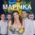 Imperial band - Марічка