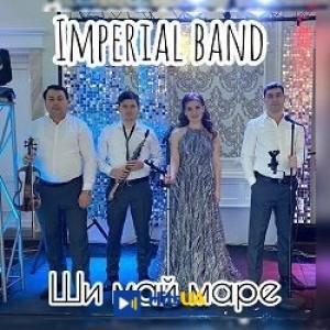 Imperial band - Ши май маре