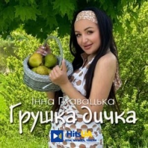 Інна Главацька - Грушка дичка