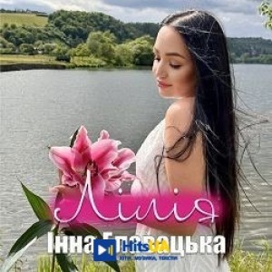 Інна Главацька - Лілія