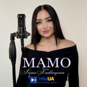 Інна Главацька - Мамо