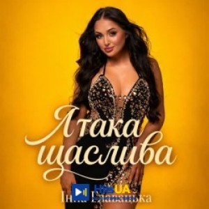 Інна Главацька - Я така щаслива
