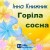 Інна Книжник - Горіла сосна