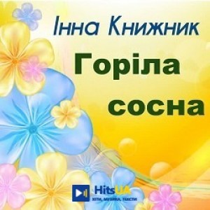 Інна Книжник - Горіла сосна