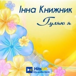 Інна Книжник - Зеленеє жито