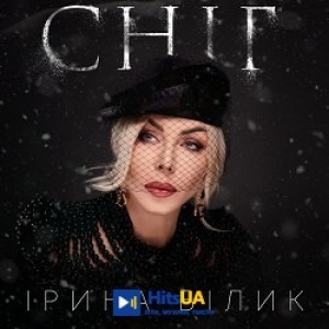 Ірина Білик - Сніг
