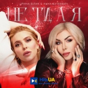 Ирина Билык, Анна Буткевич - Не ти, а я
