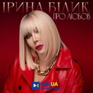 Ирина Билык - Про любов