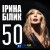 Ирина Билык - З новим роком, Україно!