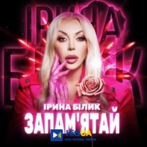 Ирина Билык - Запам'ятай