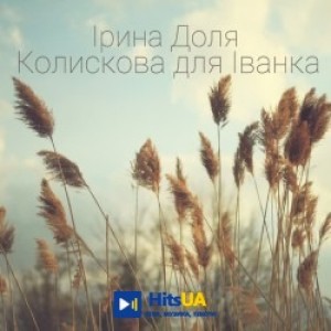 Ірина Доля - Колискова для Іванка