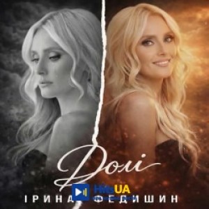 Ірина Федишин - Долі