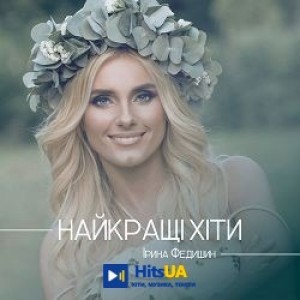 Ірина Федишин - Долоньки