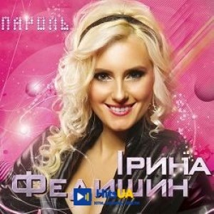 Ірина Федишин - Лише у нас на Україні