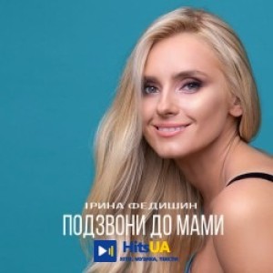 Ірина Федишин - Подзвони до мами