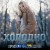 Ірина Федишин - Різдвяні дзвони