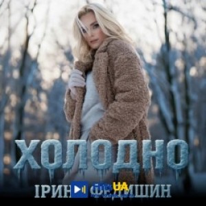Ірина Федишин - Різдвяні дзвони
