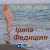 Ірина Федишин - Як я тебе люблю