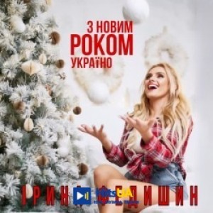 Ірина Федишин - З Новим Роком, Україно