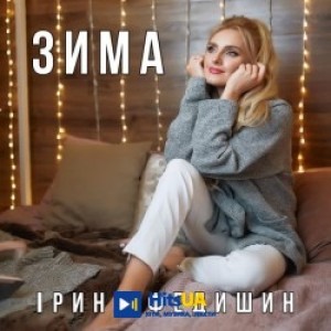 Ірина Федишин - Зима