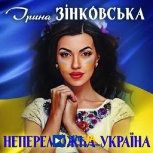 Ірина Зінковська - Непереможна Україна