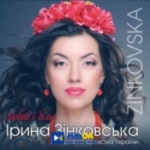 Ірина Зінковська - Я тебе шукаю