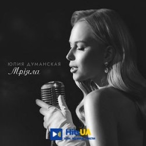 Юлия Думанская - Мріяла
