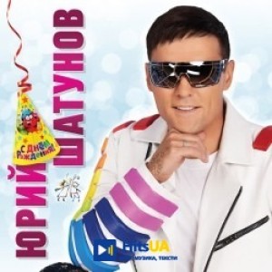 Юрий Шатунов - С днём рождения