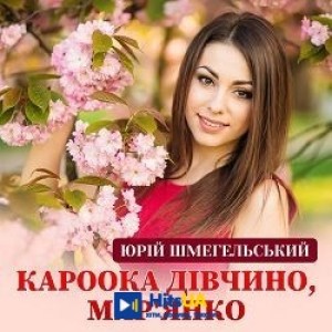 Юрій Шмегельський - Кароока дівчино, Мар'янко