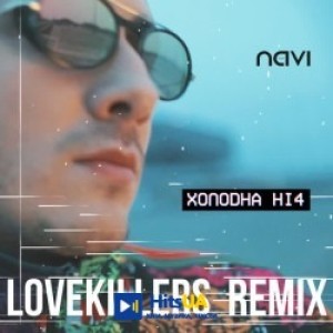 Ivan NAVI, Lovekillers - Холодна ніч - LoveKillers Remix