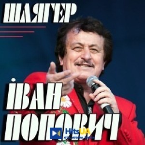 Іван Попович - Гуцулянка