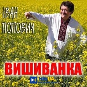 Іван Попович - Розлук не буде